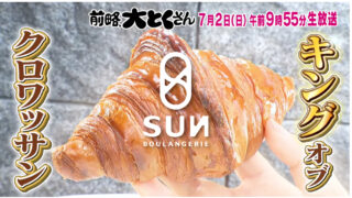 BOULANGERIE SUN　が大とくさんに出ます！